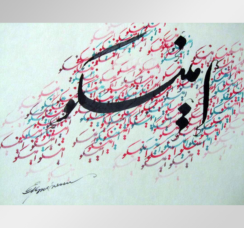 © Ardeshir Vahidi Persian Caligraphy